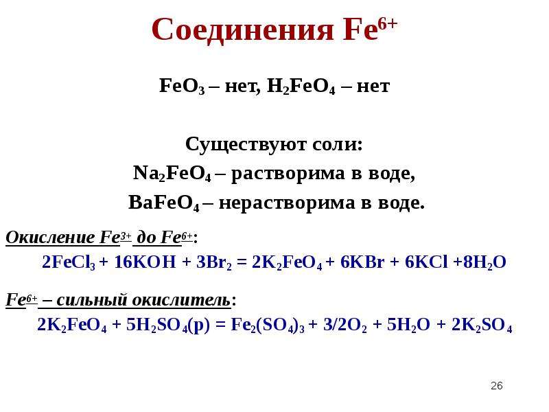 Fe2o3 h2so4 fe so4 3 h2o. Соединения fe3. Соединения Fe. Fe 2 соединения. Fe2o3 это соль.