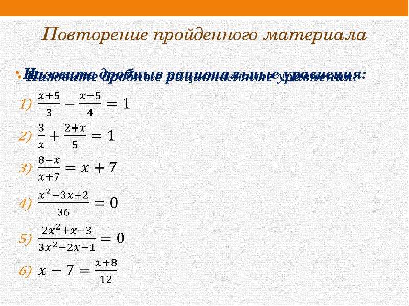 Презентация дробно рациональные уравнения