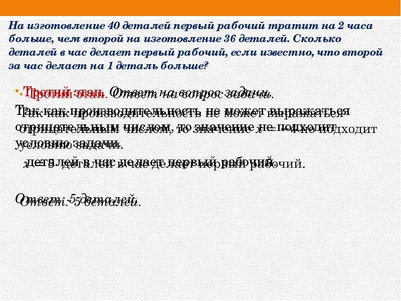 Решение задач с помощью дробно рациональных уравнений. На изготовление 40 деталей первый рабочий тратит на 2. На изготовление 40 деталей первый рабочий тратит на 2 часа больше. Решение задач с помощью дробных рациональных уравнений 8 класс.