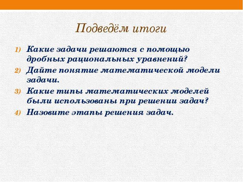 Презентация по теме решение задач с помощью дробно рациональных уравнений 8 класс