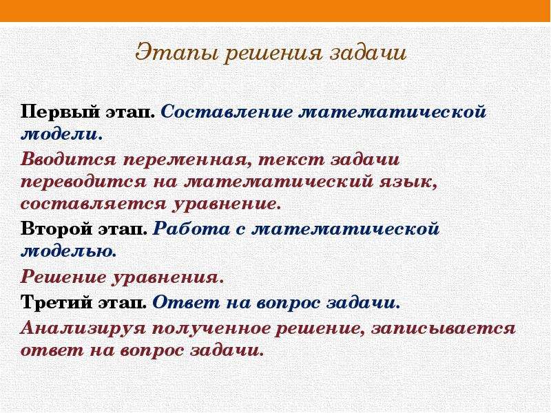 Перем слова. Этапы решения задач. Этапы решения уравнений. Решение задач с помощью дробных уравнений. Этапы решения текстовой задачи.