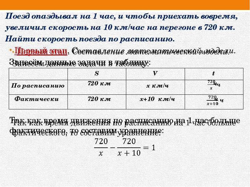 Поезд сколько км час. Задачи на составление дробно рациональных уравнений 8 класс. Решение задач с помощью рациональных уравнений. Решение задач с помощью дробно рациональных уравнений. Решение задач с помощью дробных рациональных уравнений.