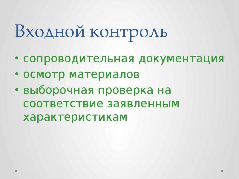 Входной контроль это. Входной контроль сопроводительной документации.