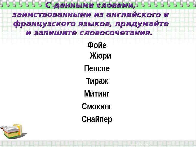 Подберите к русским словам заимствованные. Заимствованные слова словосочетания. Словосочетания с иноязычными словами. Заимствованные слова из французского языка в английский. Словосочетания с заимствованными словами.