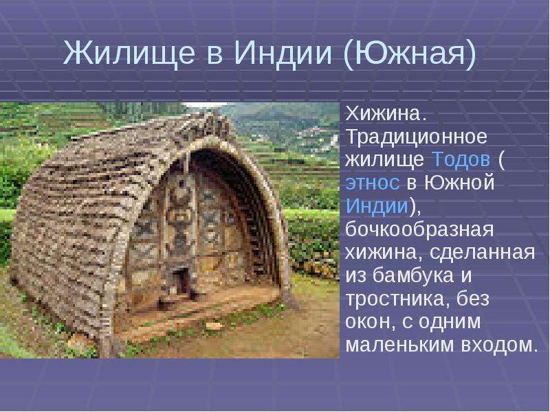 Влияние климата на жилища людей в разных частях света 7 класс проект по географии