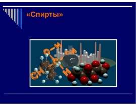 Спирты. Классификация, номенклатура, изомерия спиртов