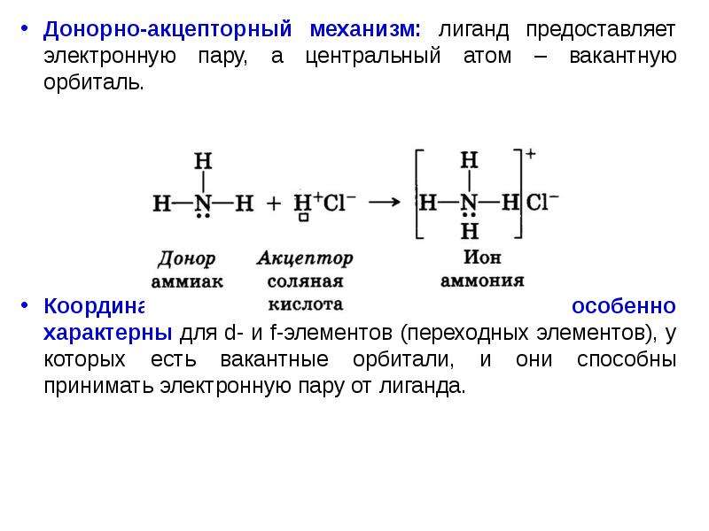 Связь по донорно акцепторному механизму