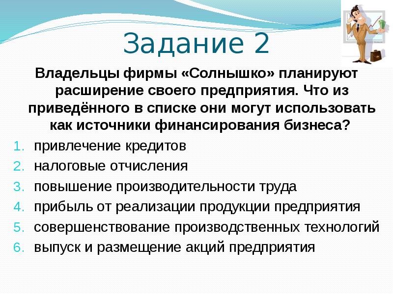 Может использование. Задания на предпринимательство. Владельцы фирмы солнышко планируют расширение своего предприятия. 4 Задачи предпринимательства. Налоговые отчисления это внешние источники финансирования.