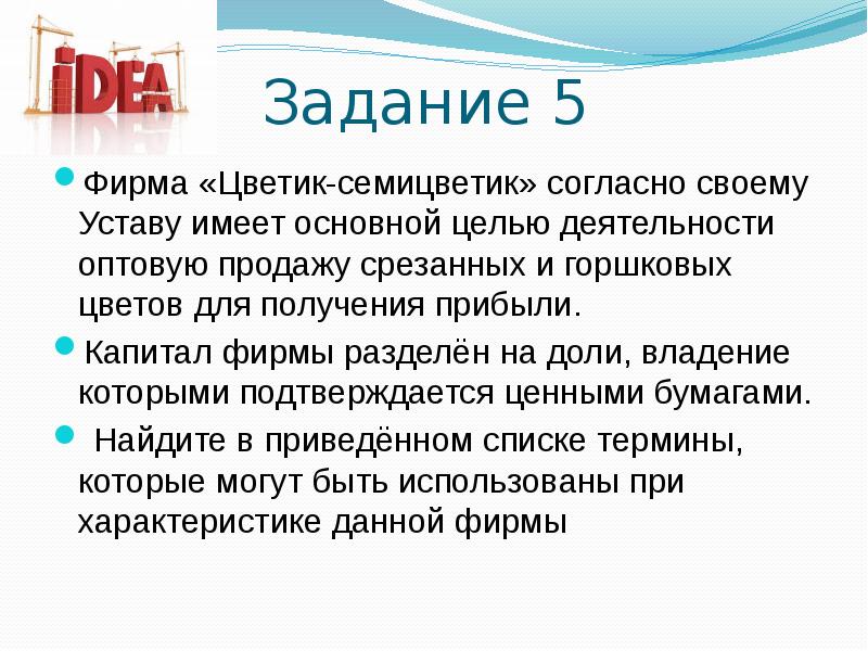 В основном имеет. Фирма Цветик семицветик согласно своему уставу имеет. Фирма Цветик семицветик согласно своему уставу имеет основной целью. Фирма цвет к семицветик согласно своему уставу имеет. Фирма Флора согласно своему уставу имеет основной целью.