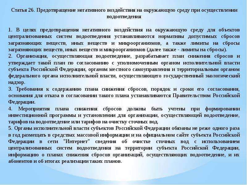 Согласование планов снижения сбросов в централизованные системы водоотведения