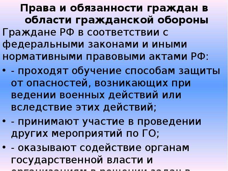 Права и обязанности граждан в области гражданской обороны презентация