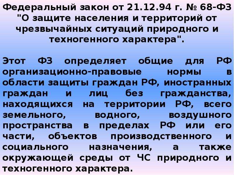 Закон 68 о защите. Федеральный закон №68. ФЗ 68 О защите населения. Краткое содержание ФЗ 68. Федеральный закон 68 ФЗ О защите населения и территорий от ЧС.