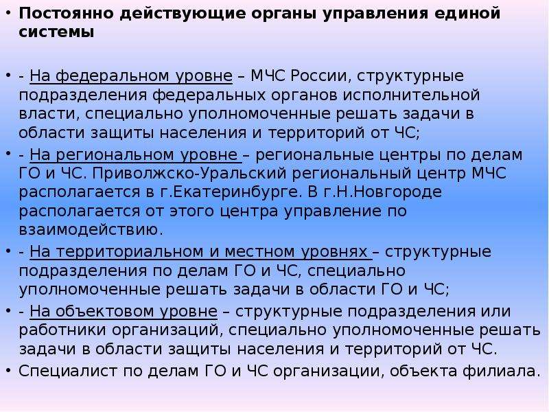 Постоянно действующие органы управления. Постоянно действующие органы управления Единой системы. Постоянно действующий орган управления Единой системы. Постоянно действующие органы на федеральном уровне. Постоянные действующие органы управления Единой системой.