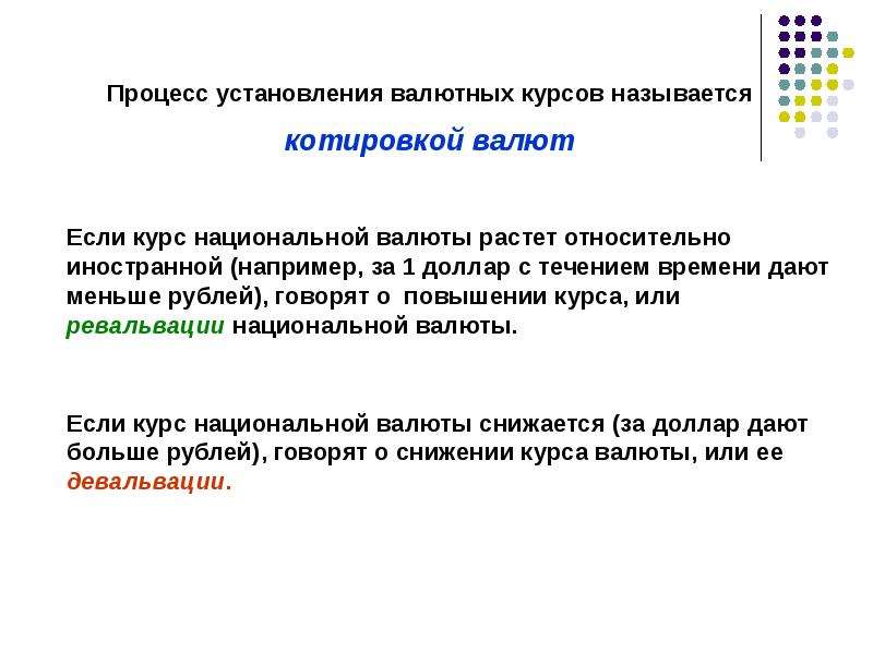 Повышение курса национальной валюты по отношению. Процесс установления валютных курсов. Процесс установления валютного курса это. Если курс национальной валюты понизится то это. Повышение курса национальной валюты.