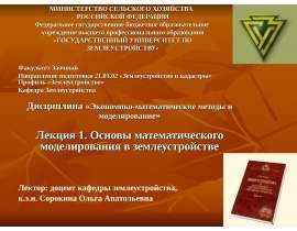 Основы математического моделирования в землеустройстве