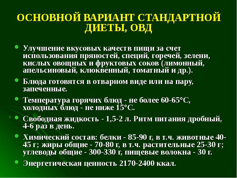 Основные стандартные диеты. Основной вариант стандартной диеты ОВД. Основнойвприант диеты ОВД. Основной вариант диеты ОВД характеристика. Стол ОВД диета.