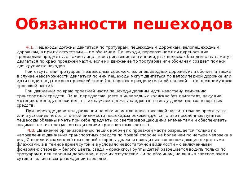 Обязанности пешехода. Основные обязанности пешехода 9 пунктов. Движение пешеходов по пешеходным дорожкам. ПДД П 17.2 обязанности пешеходов. Краткий закон 4.1 обязанности пешеходов.