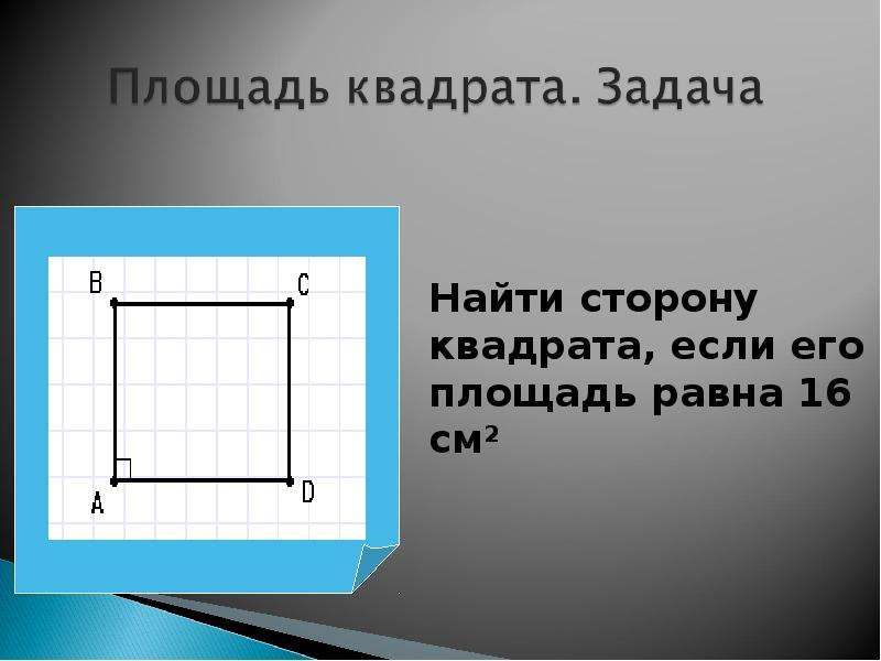 Найди 80 площади прямоугольника