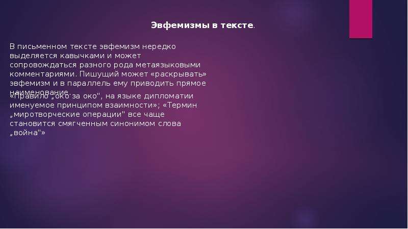 Употребление эвфемизмов в обиходно бытовой речи презентация