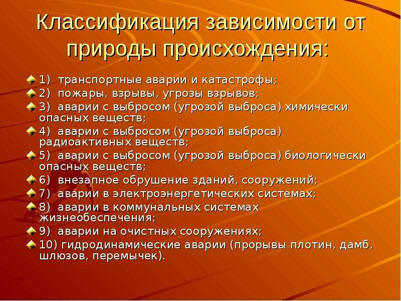 Классификация аварий. Классификация зависимости от природы происхождения. Классификация аварий и катастроф. Классификация транспортных аварий и катастроф. Классификация производственных катастроф.