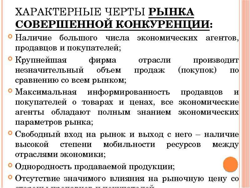 Наличие рынков. Для рынка совершенной конкуренции характерны. Характерные черты рынка совершенной конкуренции. Для рынка совершенной конкуренции характерно что. Для совершенной конкуренции характерно:.