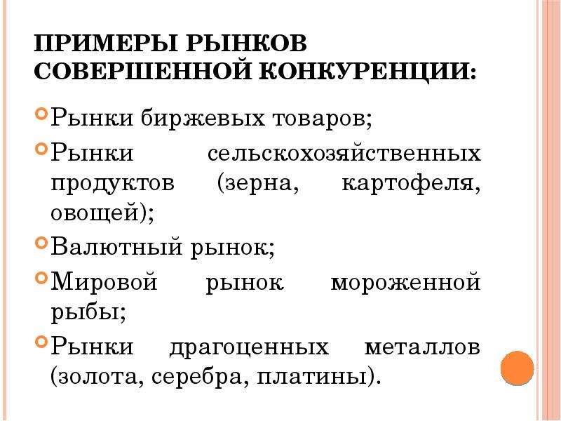 Пример совершенной. Совершенная конкуренция примеры рынков. Примеры совершенной конкуренции. Рынок совершенной конкуренции примеры. Пример рынка совершенной конкурен.