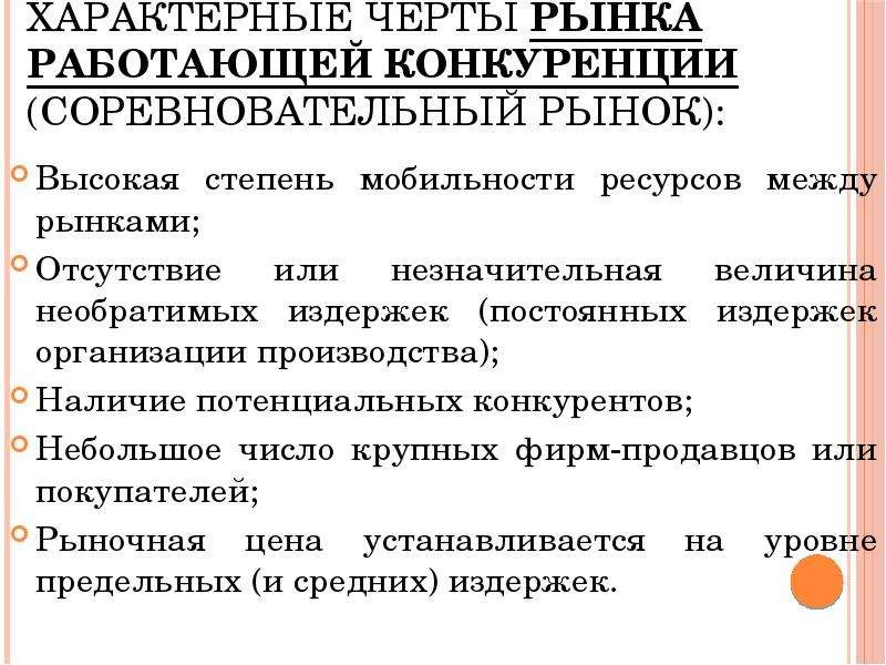 Суждения о конкуренции производителей. Характерные черты рынка. Рынок работающей конкуренции. Черты конкурентного рынка труда. Характерные черты конкурентного рынка труда.