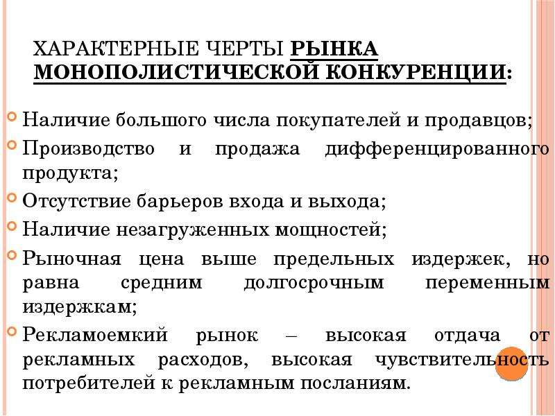 Перечислите характерные черты. Основные черты рынка монополистической конкуренции. Характерные черты монополистической конкуренции. Отличительные черты монополистической конкуренции. Специфические черты монополистической конкуренции.