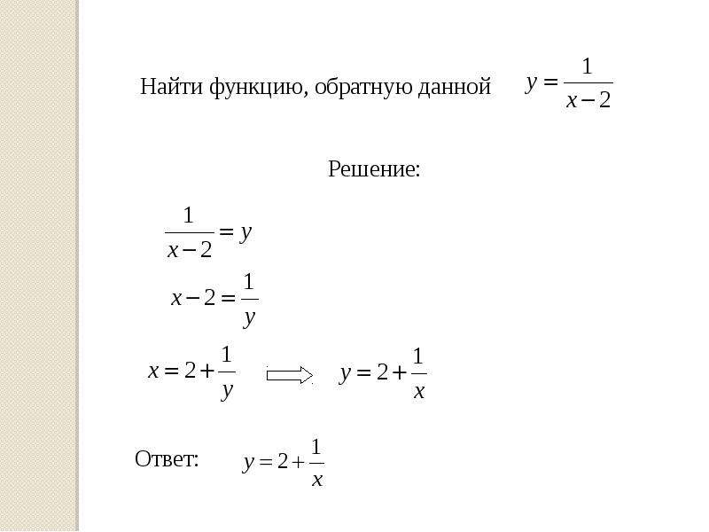 Найдите функции обратные данным. Найдите функцию обратную к функции. Как найти функцию обратную данной. Нахождение обратной функции. Найти функцию обратную к функции.