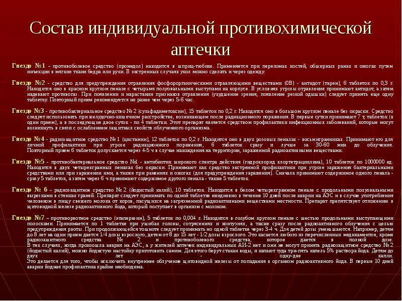 Состав и применение аптечки индивидуальной презентация