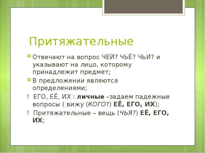 Вопрос чей. Местоимения отвечающие на вопрос чей. Слова на вопрос чей. Вопросы чья чье чьи чей.