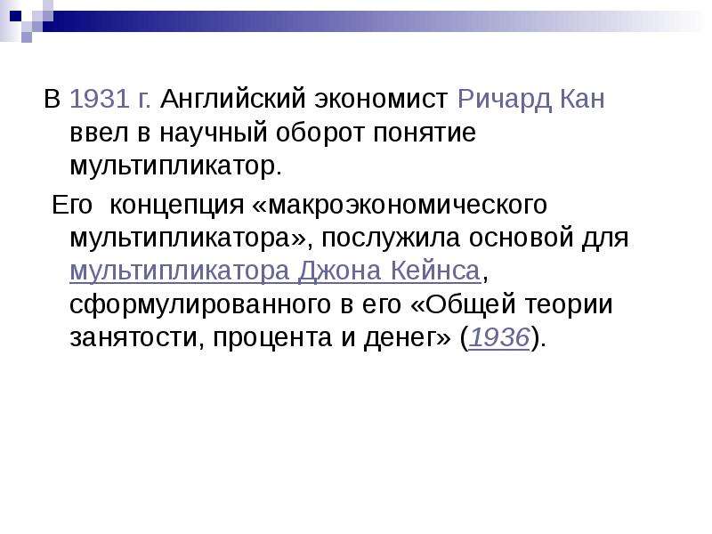 Вводит в научный оборот понятие. Концепция мультипликатора Кейнса. Ричард Кан экономист. Мультипликатор экономист. Задачи по макроэкономике на мультипликатор.