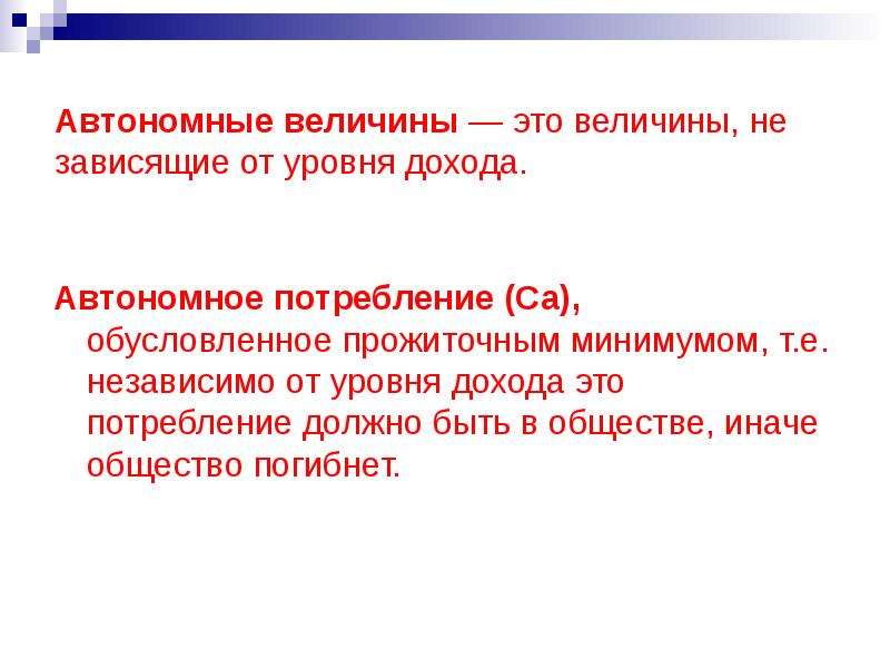 Величина автономного потребления. Автономное потребление. Потребление сбережения инвестиции. Автономный доход. Автономное потребление это прожиточный минимум.