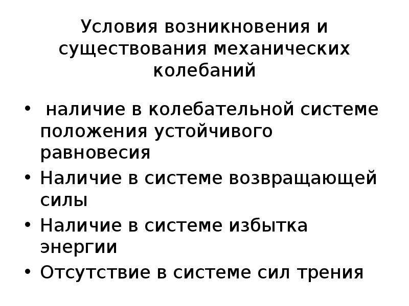 Условия возникновения колебаний. Условия возникновения механических колебаний в физике. Условия необходимые для существования механических колебаний.