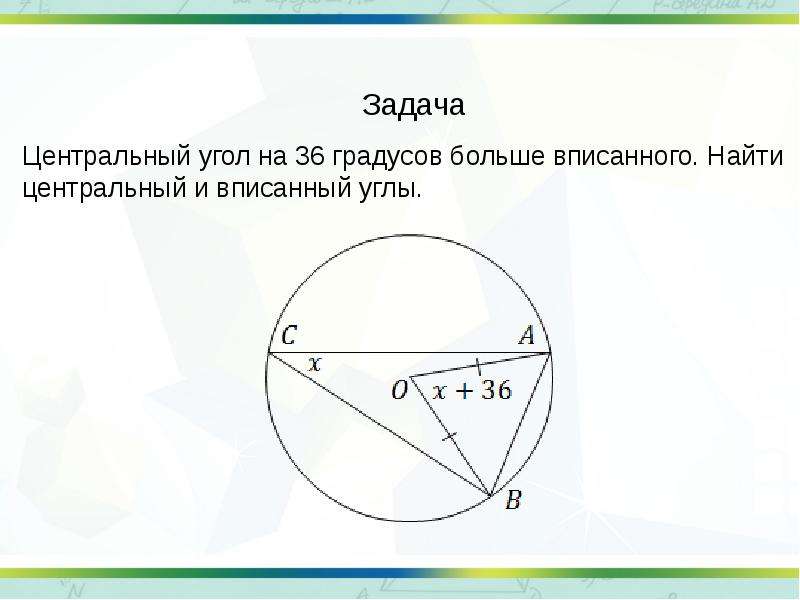 Презентация по геометрии центральные и вписанные углы 8 класс