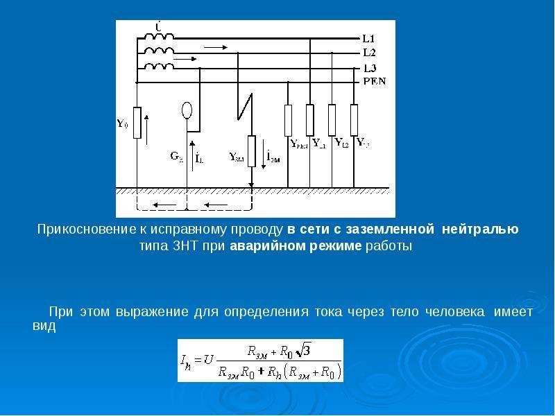 Ток в трехфазной сети. Трѐхфазная сеть с резонансно – заземлѐнной нейтралью. Ток трехфазной сети. Электроопасность трехфазных сетей различной конфигурации это. Трёхфазная система электроснабжения график.