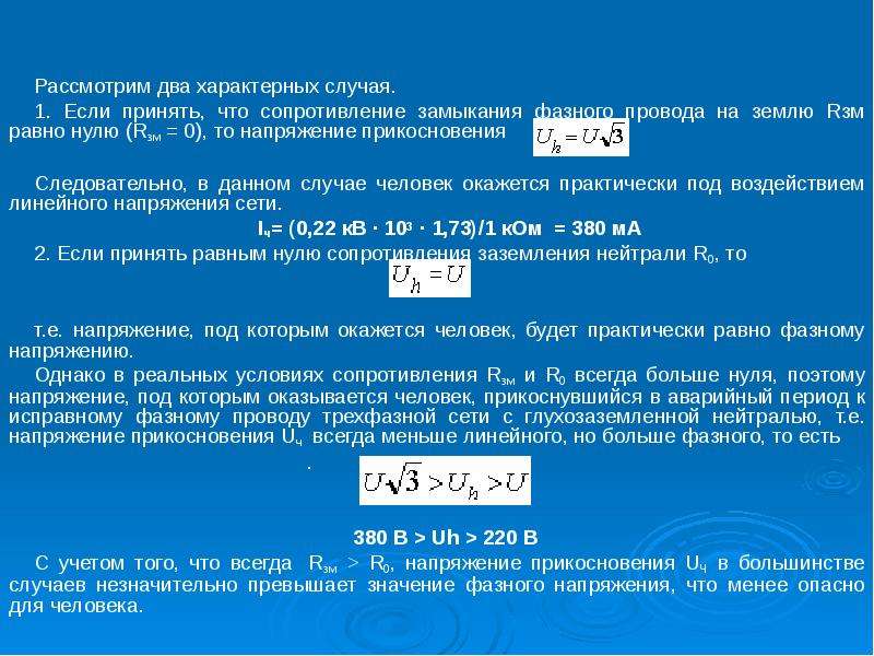 Сопротивление замыкания. Электроопасность трехфазных сетей различной конфигурации это. Сопротивление замкнутого провода. Сумма токов трехфазной сети равно нулю.