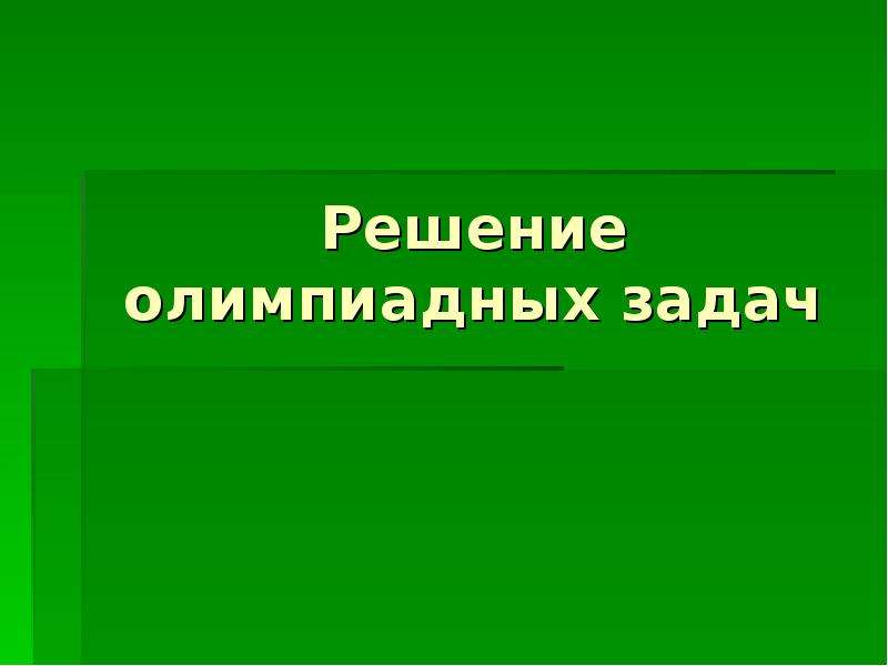 Решение олимпиадных задач презентация