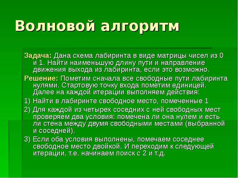 Волновой алгоритм. Волновой алгоритм поиска пути. Решение олимпиадных задач по информатике. Алгоритм решения олимпиадных задач по математике.