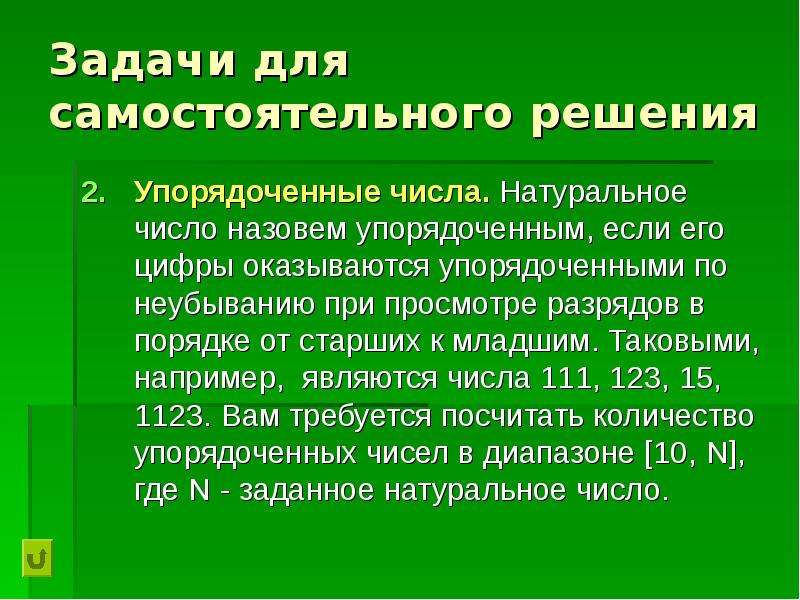 Типы олимпиадных задач по информатике. Упорядоченные числа. Универсальный алгоритм решения олимпиадных задач по информатике. Правила решения олимпиадных задач.