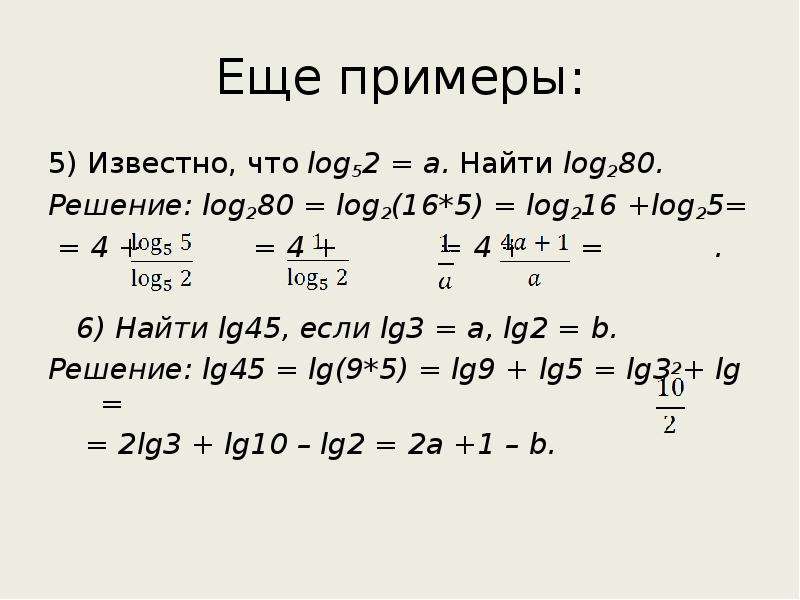 Вычислить log 1 2 16. Лог 3 25/Лог 3 5. Log2. Логарифмические преобразования. Лог4лог5 25.