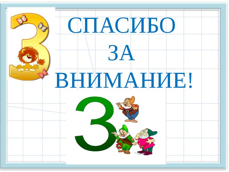 Знакомство С Числом 3 Презентация