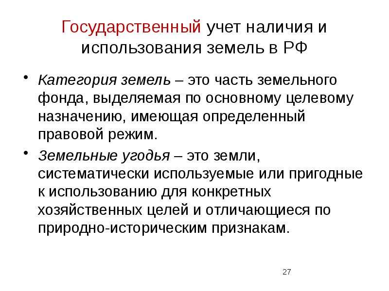 Имеет назначение. Государственный учет. Часть земельного фонда выделяемая по основному целевому. По целевому назначению выделяют фонды. Госучет.