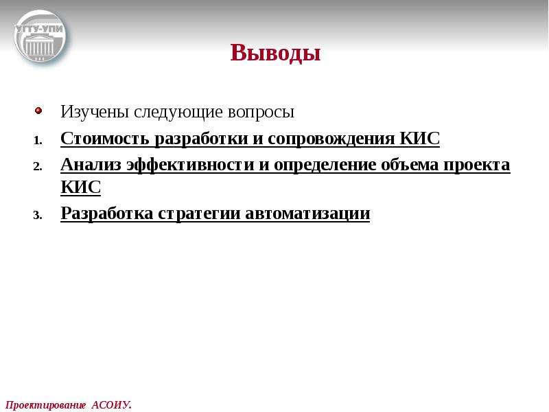 Вывод изучения. Анализ стоимость эффективность. Цели кис. Кис анализ. Анализ, проектирование и разработка кис.