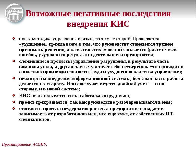 Цели внедрения. Внедрение кис на предприятии. Преимущества от внедрения кис. Проблемы внедрения кис. Риски при внедрении кис.