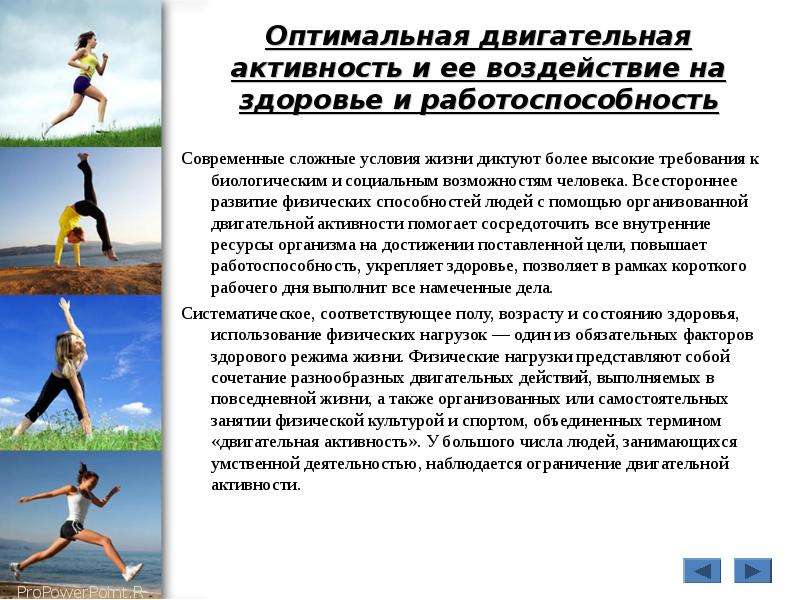 Активность б. Оптимальная двигательная активность. Оптимальный уровень двигательной активности. Двигательная активность это в физкультуре. Двигательная активность основа здорового образа жизни.