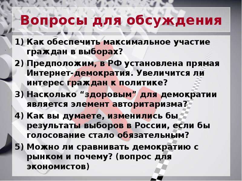 Обеспечивая максимальный. Вопросы для обсуждения. Демократия вопросы к теме. Вопросы про демократию. Вопросы по демократии.