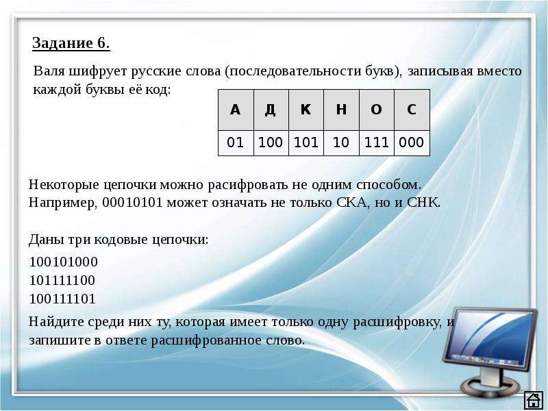 Последовательность 5 букв. Валя шифрует русские слова записывая вместо каждой буквы. Валя шифрует русские слова. Валя шифрует русские слова записывая. Валя шифрует русские слова записывая вместо каждой буквы её код а 01.