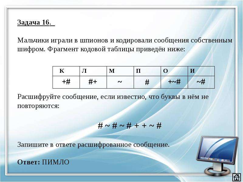 Найти среди приведенных ниже чисел наибольшее. Мальчики играли в шпионов и закодировали сообщение. Фрагмент кодовой таблицы. Расшифруйте информацию. Задачки шифры шпионы.