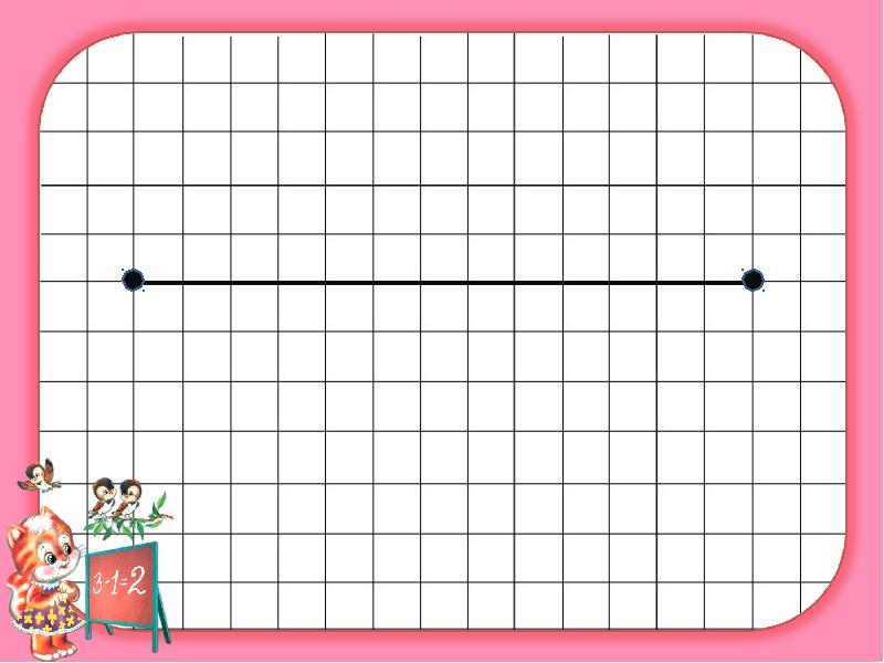 Отрезок рисунок математика. Прямые линии по клеточкам. Измерять длину отрезков прямых линий по клеткам. Рисуем кривые линии по клеткам. Учить измерять длину отрезков прямых линий по клеткам..